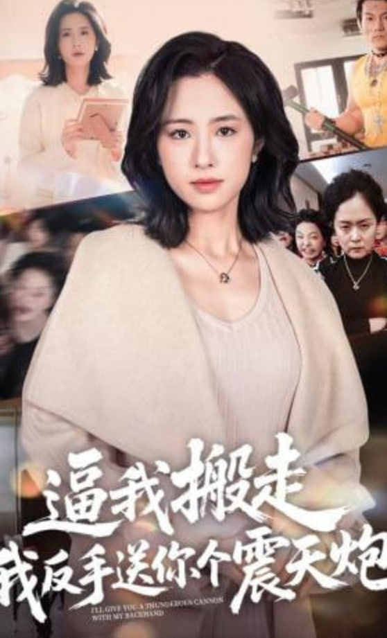 逼我搬走，我反手送你个震天炮全集