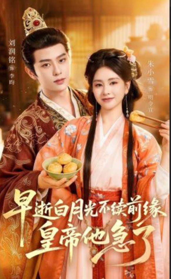 早逝白月光不续前缘，皇帝他急了全集