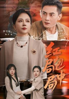 红包局中局全集