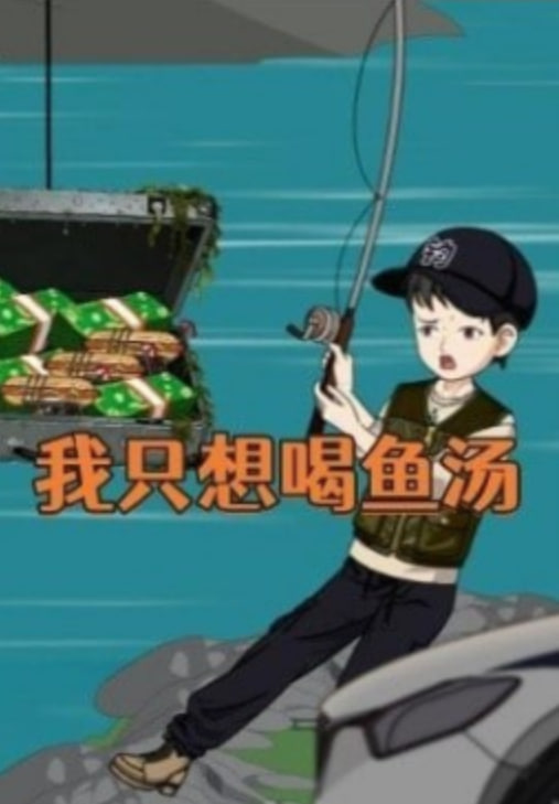 我只想喝鱼汤全集