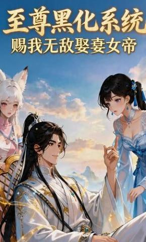 至尊黑化系统，赐我无敌娶妻女帝全集