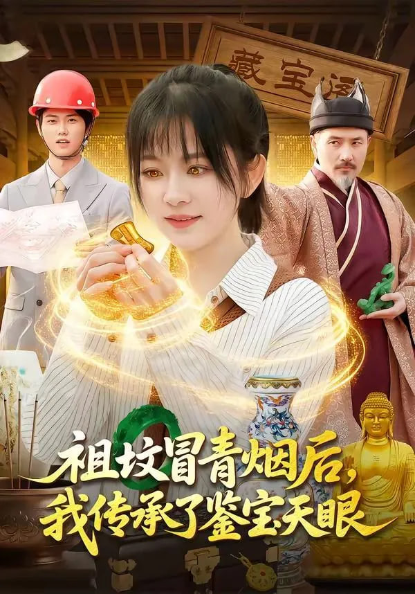 祖坟冒青烟后，我传承了鉴宝天眼全集