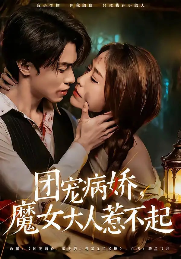 团宠病娇，魔女大人惹不起全集