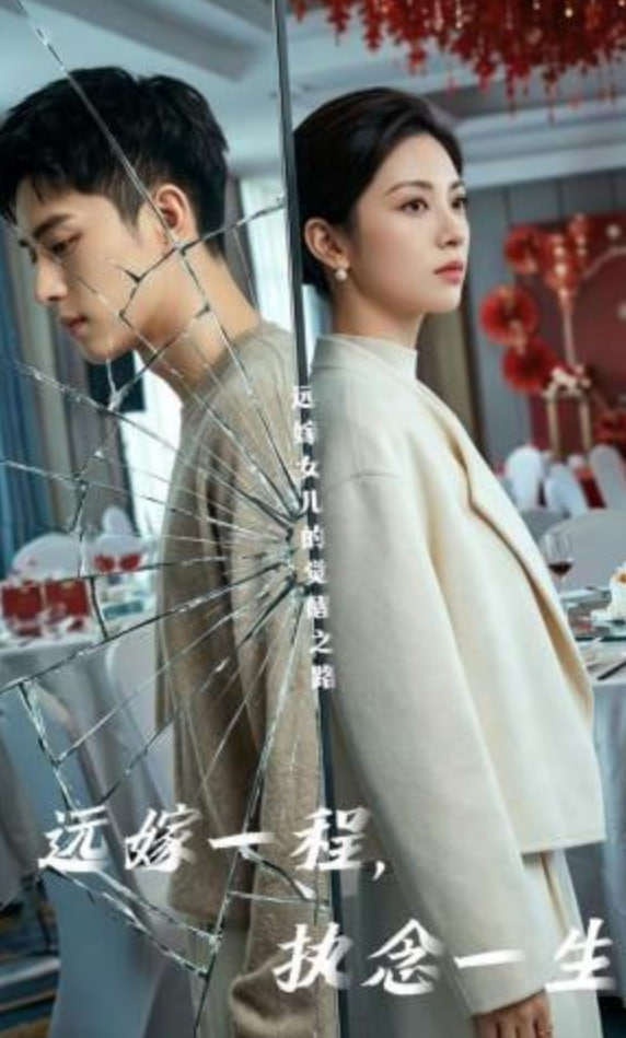 远嫁一程，执念一生全集