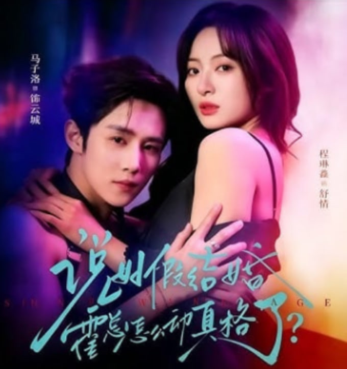 说好假结婚霍总怎么动真格了全集