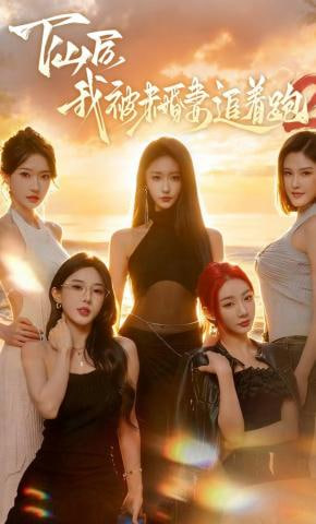 下山后我被未婚妻追着跑2全集