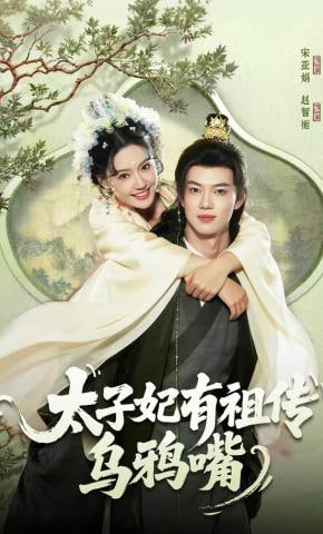 太子妃有祖传乌鸦嘴全集