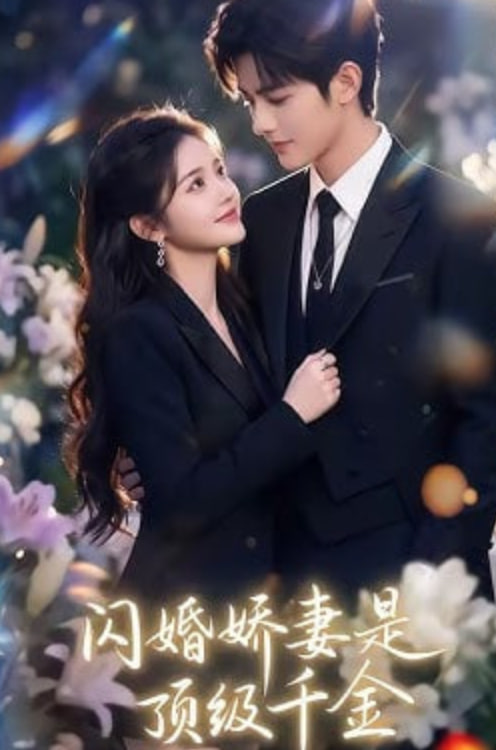 闪婚娇妻是顶级千金全集