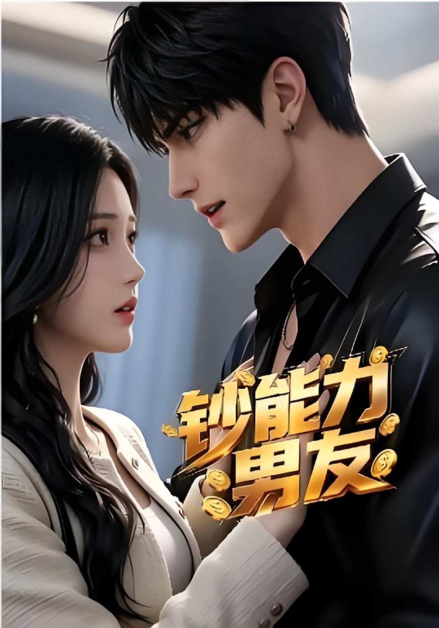 钞能力男友全集