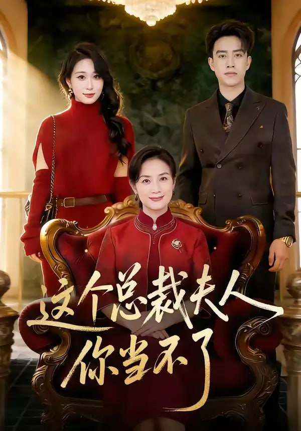 这个总裁夫人，你当不了全集