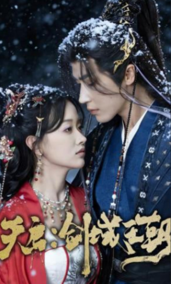 天启：剑域王朝全集