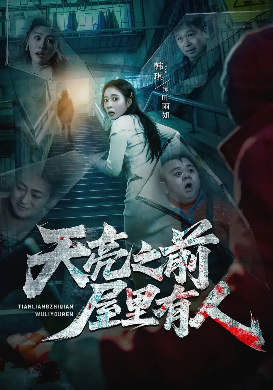 天亮之前屋里有人全集