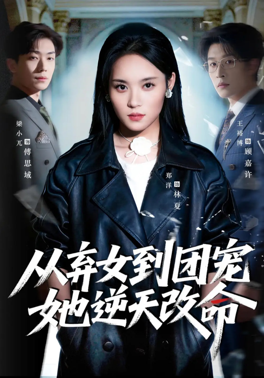 从弃女到团宠她逆天改命全集