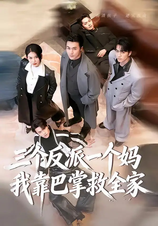 三个反派一个妈，我靠巴掌救全家全集