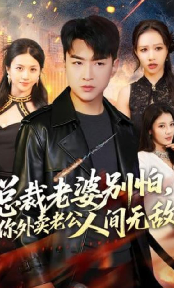 总裁老婆别怕，你外卖老公人间无敌全集
