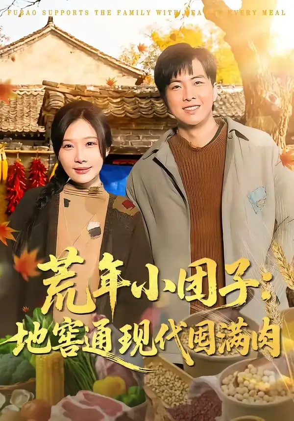 荒年小团子：地窖通现代囤满肉全集