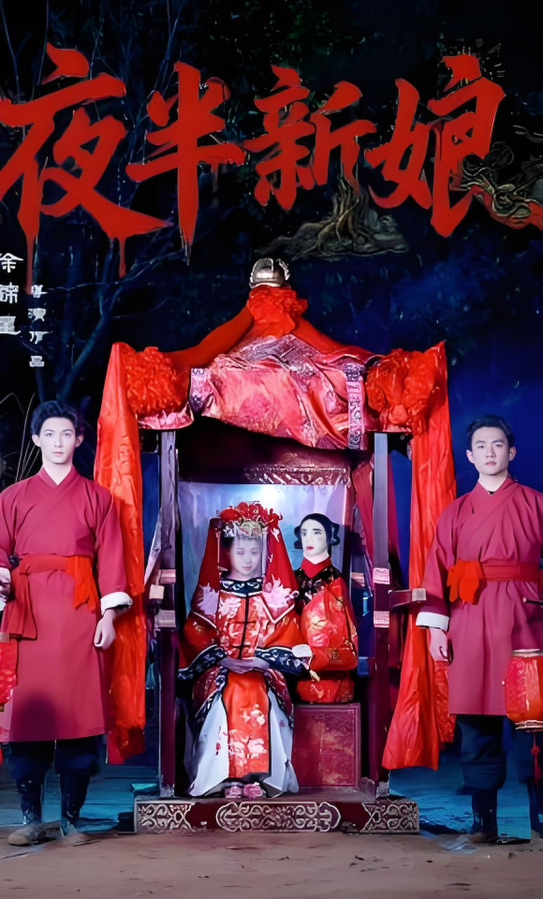 夜半新娘全集