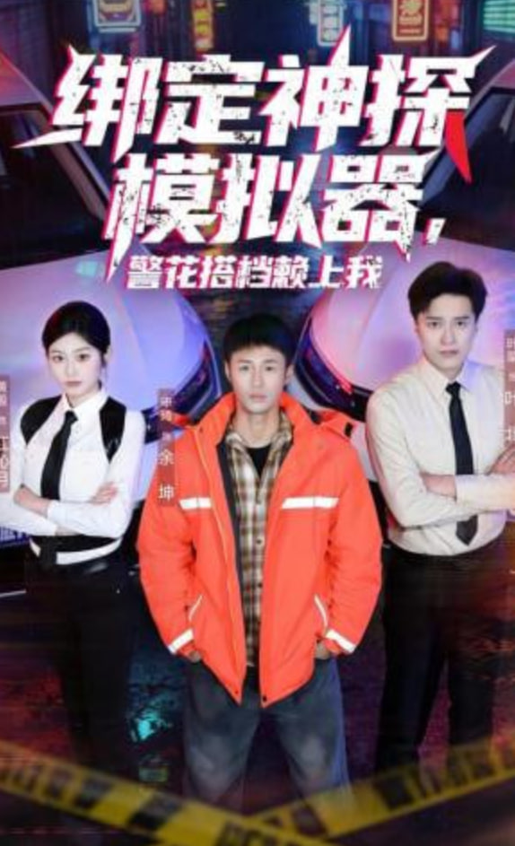 绑定神探模拟器，警花搭档赖上我全集