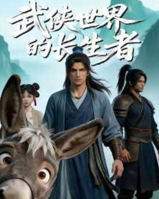 武侠世界的长生者全集
