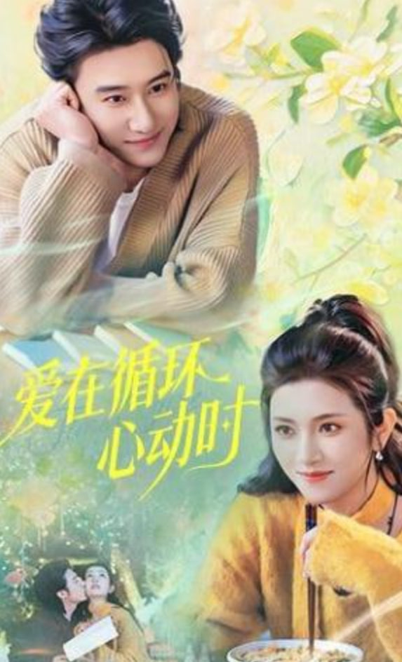 爱在循环心动时全集