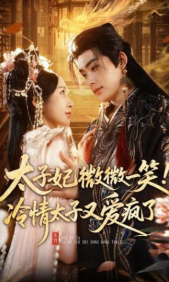 太子妃微微一笑！冷情太子又爱疯了全集