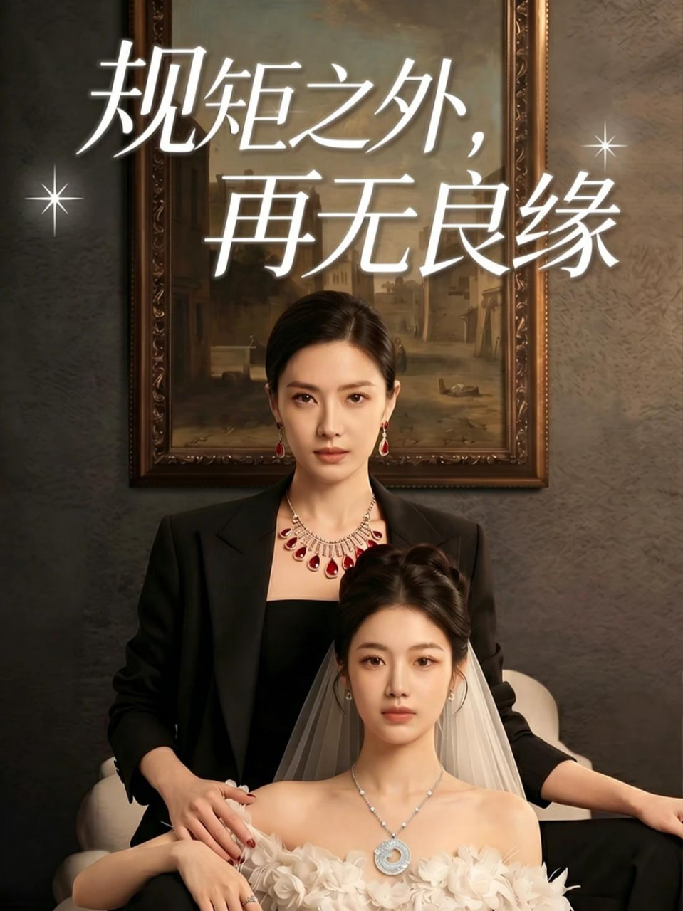 规矩之外，再无良缘全集