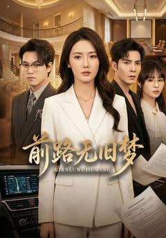 前路无旧梦全集