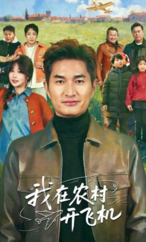 我在农村开飞机全集