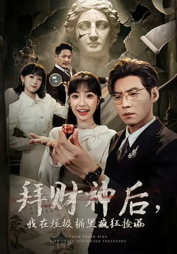 拜财神后，我在垃圾桶里疯狂捡漏全集