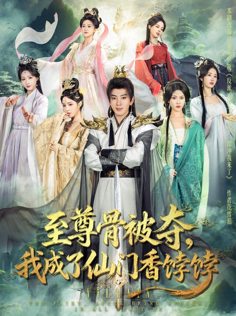 至尊骨被夺，我成了仙门香饽饽全集