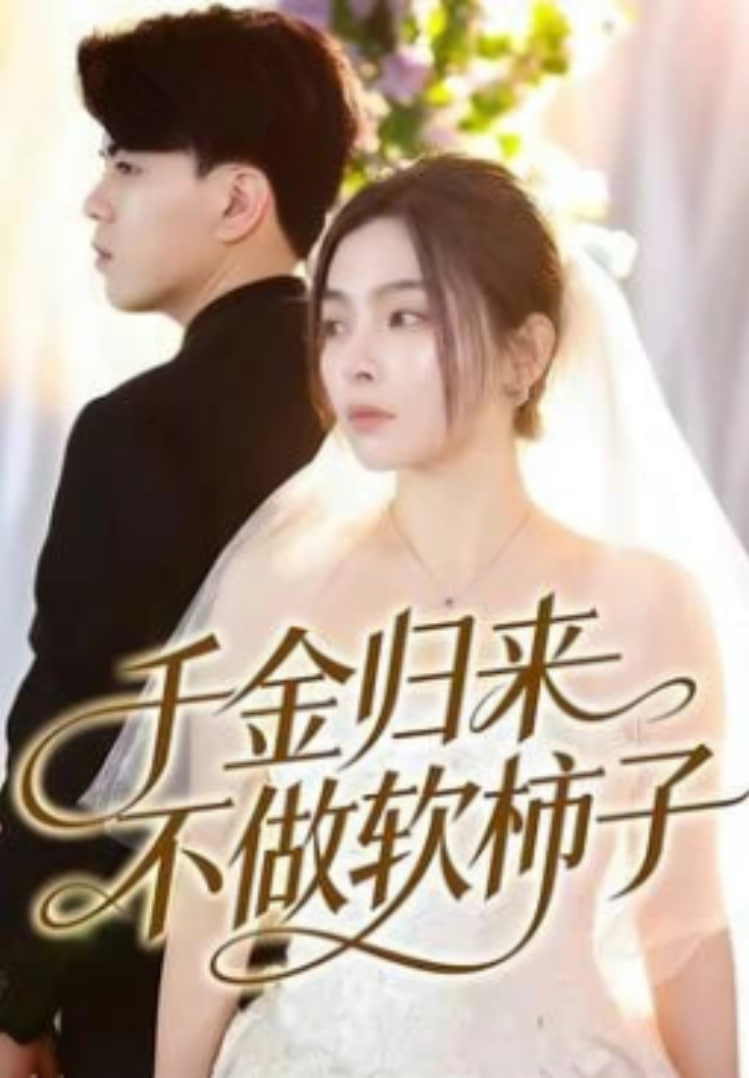 千金归来不做软柿子全集