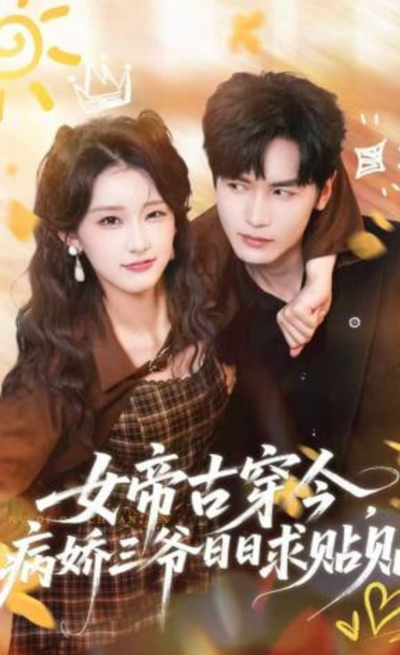 女帝古穿今，病娇三爷日日求贴贴全集