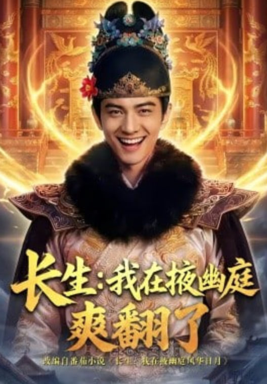 长生：我在掖幽庭爽翻了全集