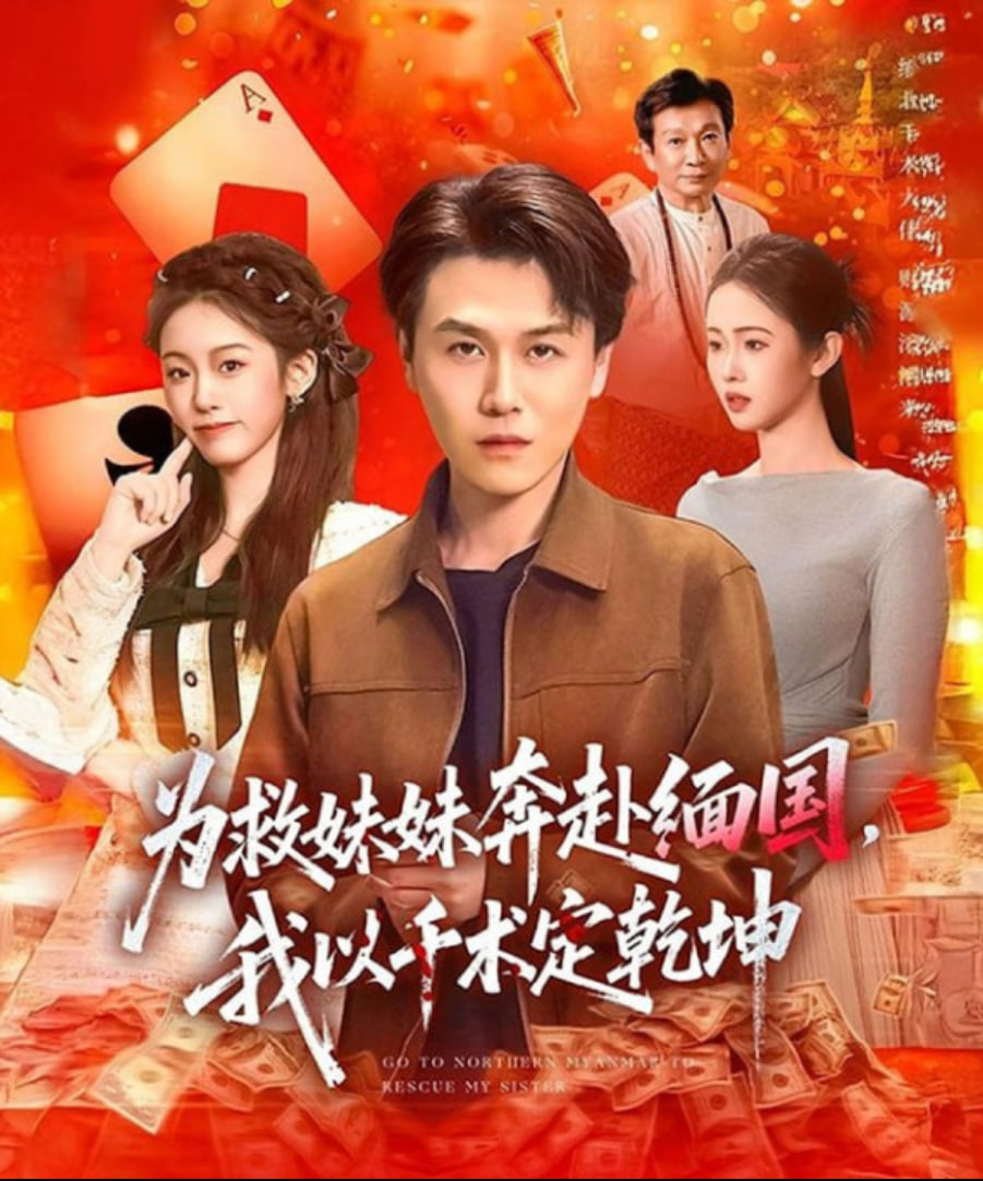 为救妹妹奔赴缅国，我以千术定乾坤全集