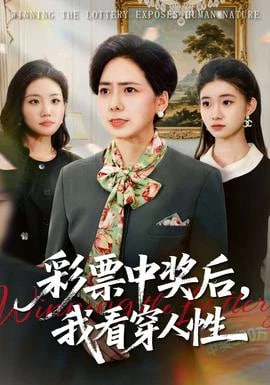 彩票中奖后，我看穿人性全集
