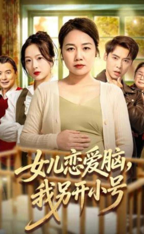 女儿恋爱脑，我另开小号全集