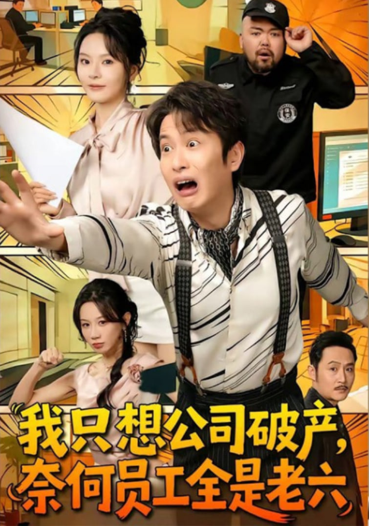 我只想公司破产，奈何员工全是老六全集