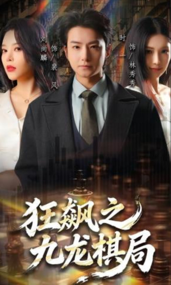 狂飙之九龙棋局全集