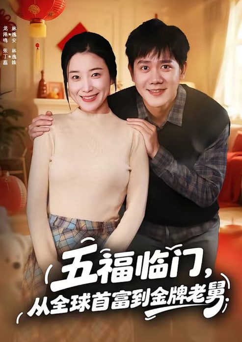 五福临门，从全球首富到金牌老舅全集