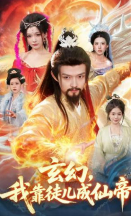 玄幻，我靠徒儿成仙帝全集