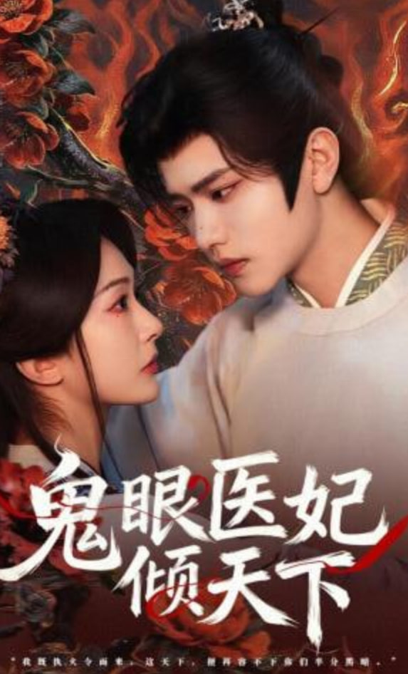 鬼眼医妃倾天下全集
