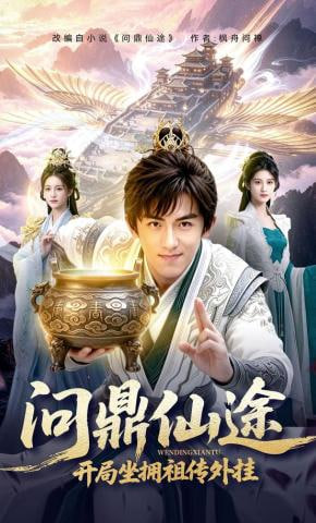 问鼎仙途，开局坐拥祖传外挂全集