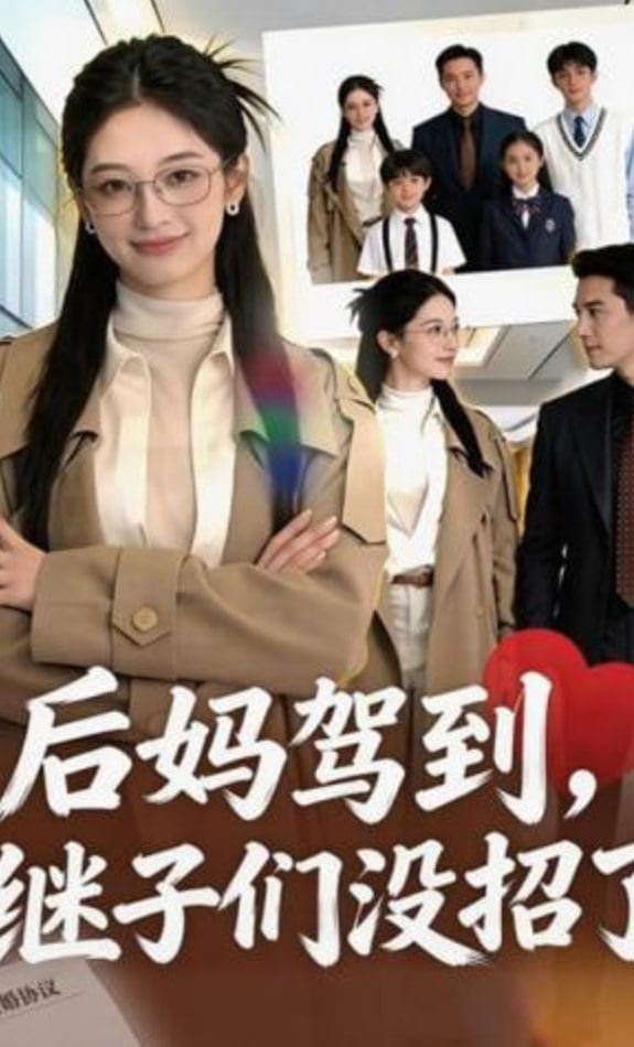 后妈驾到，继子们没招了全集