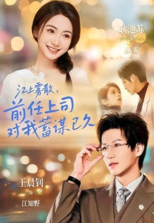 江上雾散，前任上司对我蓄谋已久（糟糕！前任上司对我蓄谋已久）全集