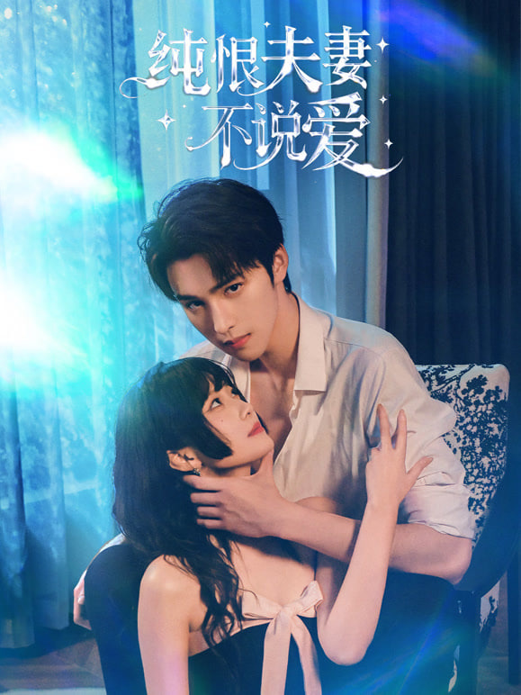 纯恨夫妻不说爱全集