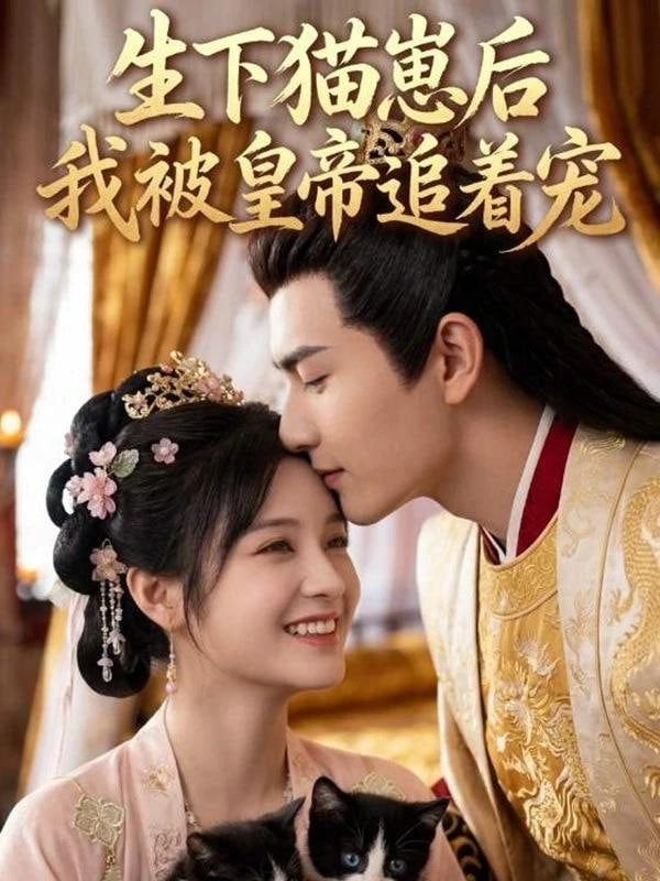 生下猫崽后，我被皇帝追着宠全集