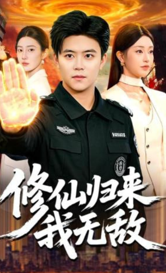 修仙归来我无敌全集