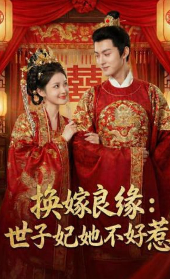 换嫁良缘：世子妃她不好惹全集