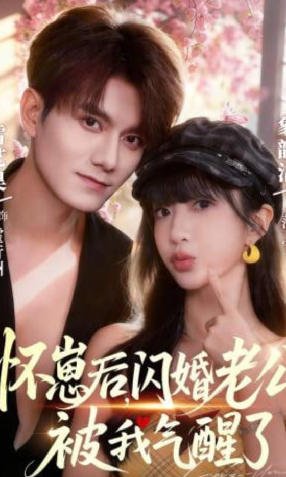 怀崽后，闪婚老公被我气醒了全集