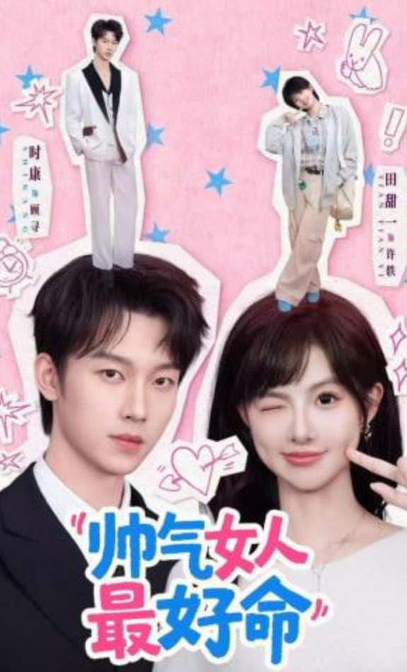 帅气女人最好命全集
